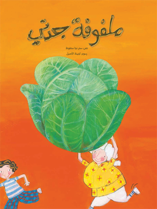 Title details for ملفوفة جدتي by سحر نجا محفوظ - Available